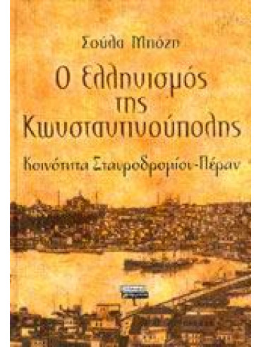 Ο ελληνισμός της Κωνσταντινούπολης,Μπόζη  Σούλα