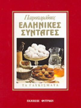 Πατροπαράδοτες ελληνικές συνταγές