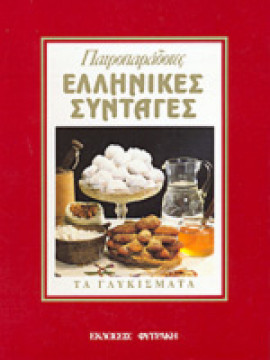 Πατροπαράδοτες ελληνικές συνταγές- Τα γλυκίσματα 