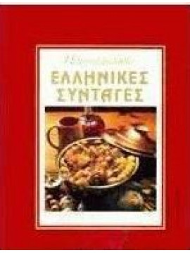Πατροπαράδοτες ελληνικές συνταγές,Τα φαγήτα - Τα γλυκίσματα (2 τόμοι)