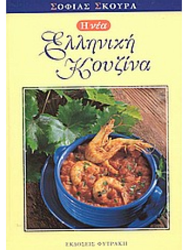 Η νέα ελληνική κουζίνα Η νέα ελληνική κουζίνα,Σκούρα Σοφία Α