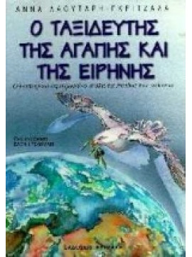 Ο ταξιδευτής της αγάπης και της ειρήνης,Λαουτάρη - Γκριτζάλα  Άννα