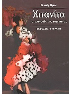 Χιτανίτα,Byrne  Beverly