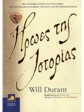 Ήρωες της ιστορίας,Durant Will