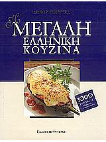Η μεγάλη ελληνική κουζίνα Η μεγάλη ελληνική κουζίνα,Σκούρα Σοφία Α