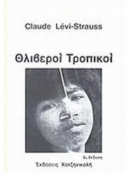 Θλιβεροί τροπικοί,Lévi - Strauss  Claude  1908-2009