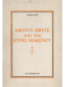 Αφότου έφυγε από τον κύριο Μακένζυ,Rhys  Jean  1894-1979