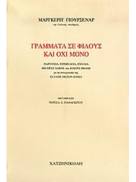 Γράμματα σε φίλους και όχι μόνο,Yourcenar  Marguerite  1903-1987