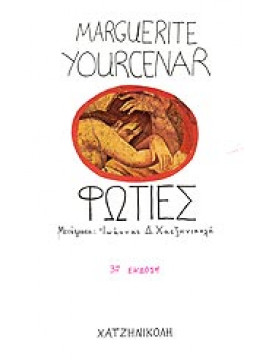 Φωτιές,Yourcenar  Marguerite  1903-1987