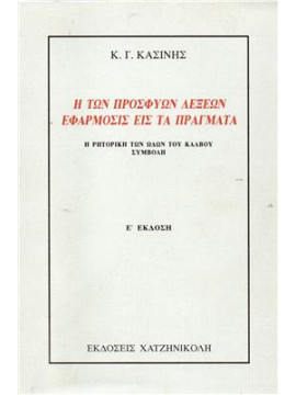 Η των προσφυών λέξεων εφάρμοσις εις τα πράγματα,Κασίνης  Κωνσταντίνος Γ