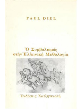 Ο συμβολισμός στην ελληνική μυθολογία,Diel  Paul