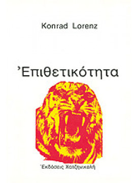 Επιθετικότητα,Lorenz  Konrad  1903-1989