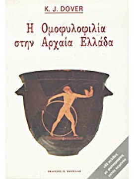 Η ομοφυλοφιλία στην αρχαία Ελλάδα,Dover  Kenneth J  1920-2010