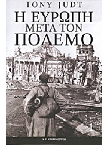 Η Ευρώπη μετά τον πόλεμο (4 τόμοι),Judt  Tony  1948-2010