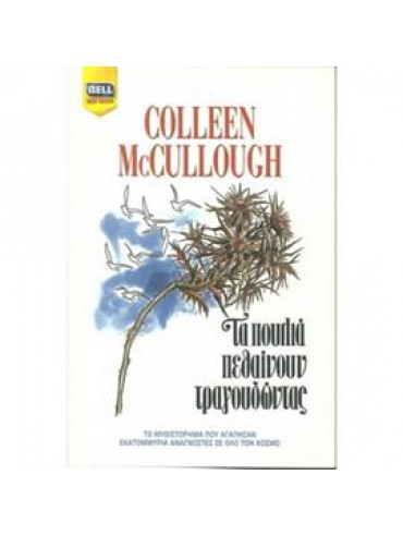 Τα πουλιά πεθαίνουν τραγουδώντας,McCullough  Colleen  1937-