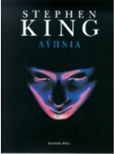 Αϋπνία Αϋπνία,King Stephen 1947-