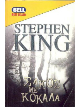 Σάκος με κόκαλα,King  Stephen  1947-