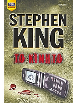 Το κινητό,King  Stephen  1947-