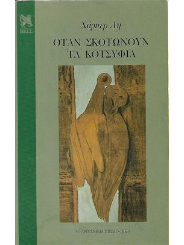 Όταν σκοτώνουν τα κοτσύφια Όταν σκοτώνουν τα κοτσύφια,Lee Harper 1926-