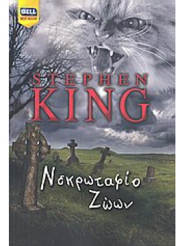 Νεκρωταφίο ζώων,King  Stephen  1947-