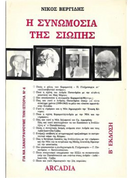 Η συνωμοσία της σιωπής,Βεργίδης Νίκος