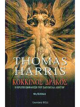 Κόκκινος δράκος,Harris  Thomas