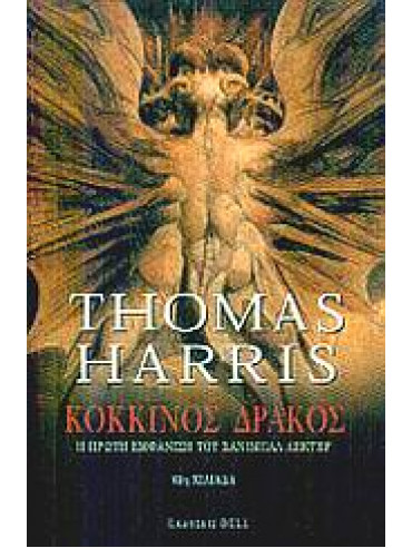 Κόκκινος δράκος Κόκκινος δράκος,Harris Thomas