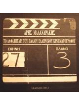 Το αλφαβητάρι του παλιού ελληνικού κινηματογράφου,Μαλανδράκης  Άρης