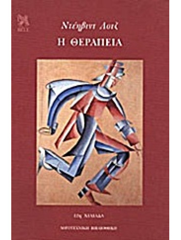 Η θεραπεία Η θεραπεία,Lodge David 1935-