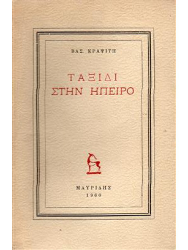 Ταξίδι στην Ήπειρο Ταξίδι στην Ήπειρο,Κραψίτης Βασίλης