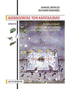 Κατανοώντας τον καπιταλισμό (Α τόμος),Bowles  Samuel,Edwards  Richard