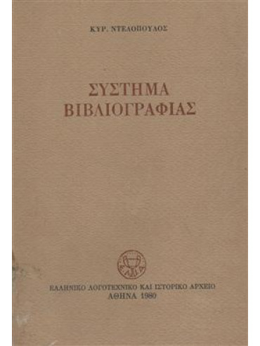 Σύστημα βιβλιογραφίας,Ντελόπουλος  Κυριάκος  1933-