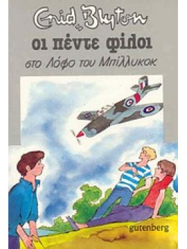 Οι πέντε φίλοι στο λόφο του Μπίλλυκοκ,Blyton  Enid