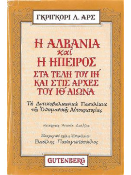 Η Αλβανία και η Ήπειρος στα τέλη του ΙΗ και στις αρχές του ΙΘ αιώνα,Αρς  Γκριγκόρι Λβόβιτς