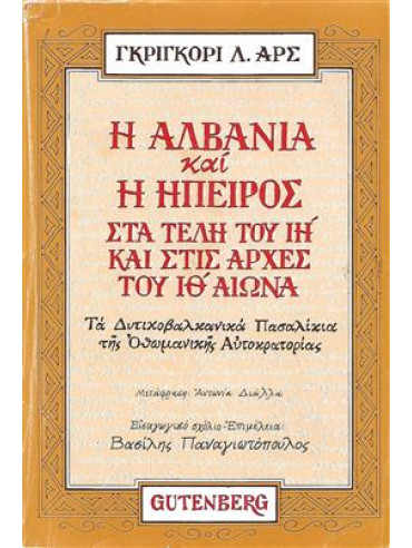 Η Αλβανία και η Ήπειρος στα τέλη του ΙΗ και στις αρχές του ΙΘ αιώνα,Αρς  Γκριγκόρι Λβόβιτς