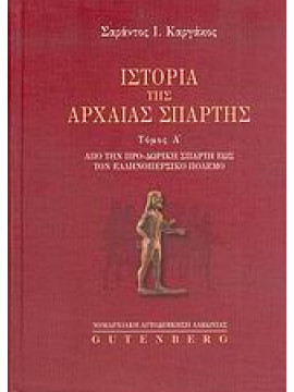 Ιστορία της αρχαίας Σπάρτης (2 τόμοι)