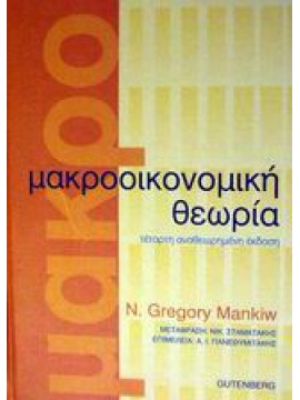 Μακροοικονομική θεωρία,Mankiw  Gregory N