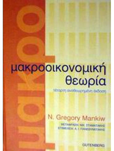 Μακροοικονομική θεωρία,Mankiw  Gregory N