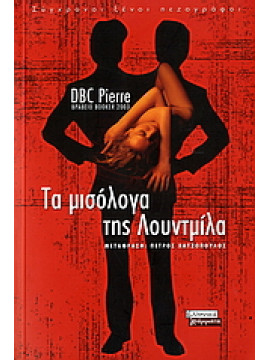 Τα μισόλογα της Λουντμίλα,Finlay  Peter