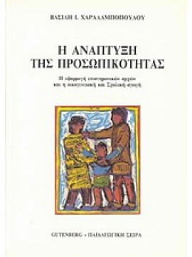 Η ανάπτυξη της προσωπικότητας,Χαραλαμπόπουλος  Βασίλης Ι