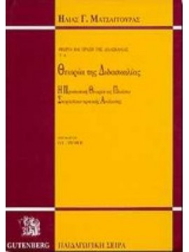 Θεωρία της διδασκαλίας,Ματσαγγούρας  Ηλίας Γ
