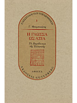 Η γλώσσα ως αξία,Μπαμπινιώτης  Γεώργιος  1939-