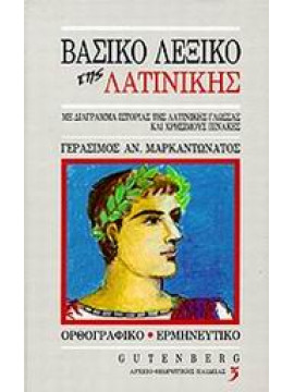Βασικό λεξικό της λατινικής,Μαρκαντωνάτος  Γεράσιμος Α  1938-