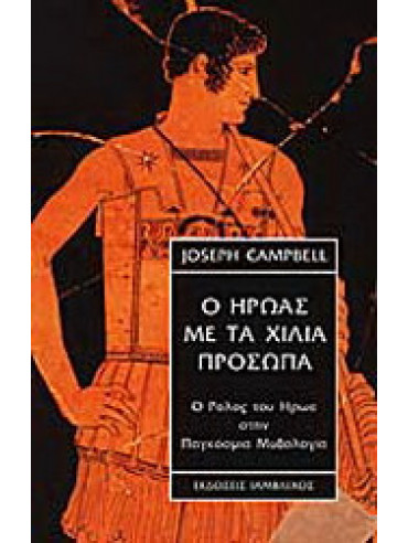 Ο ήρωας με τα χίλια πρόσωπα Ο ήρωας με τα χίλια πρόσωπα