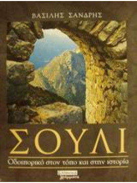 Σούλι, Οδοιπορικό στον τόπο και στην ιστορία,Σιανδρής  Βασίλης