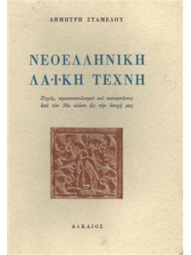 Νεοελληνική λαϊκή τέχνη,Σταμέλος  Δημήτρης