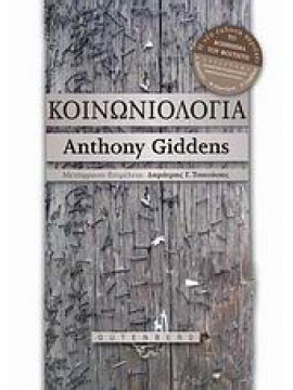 Κοινωνιολογία,Giddens Anthony