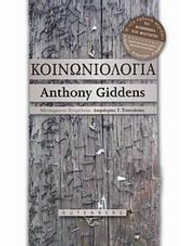 Κοινωνιολογία Κοινωνιολογία,Giddens Anthony