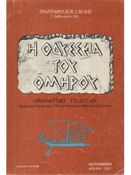 Η Οδύσσεια του Ομήρου,Δελής  Τριαντάφυλλος Ι