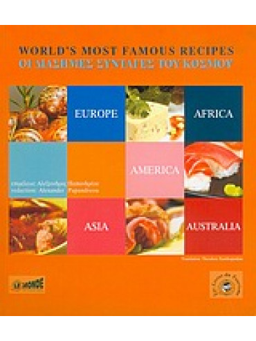 Οι διάσημες συνταγές του κόσμου,Παπανδρέου  Αλέξανδρος